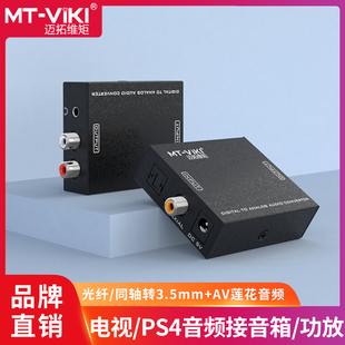 迈拓维矩 MT-DA21 数字光纤同轴转模拟音频转换器 SPDIF转莲花RAC