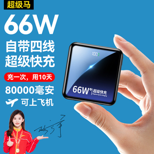 8万毫安丨可上飞机66w超级快充充电宝5万毫安自带线便携小巧22.5w移动电源适用华为苹果小米大容量50000