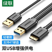 绿联microusb3.0数据线移动硬盘盒，高速传输连接线，双供电接口