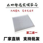 适配广汽本田锋范空调滤芯15-17-18-19款原厂空调格1.5L空滤