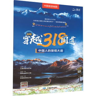 中国旅游地图 自驾穿越318国道 正版书籍 新华书店文轩 中国地图出版社