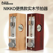 nikko便携款节拍器实木制迷你小木质331钢琴吉他专业进口日本尼康