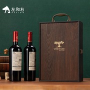 左和右红酒葡萄酒木盒双支装包装盒高档酒箱定制复古干红酒盒