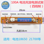 18650电池充放电测试架100A四线21700电池架柱状电池内阻测试