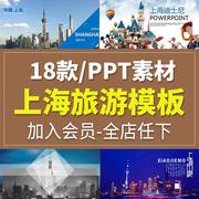 上海印象文化宣传魔都魅力，上海旅行电子相册，城市旅游邂逅ppt模板