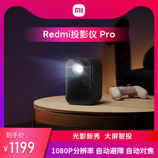 小米redmi投影仪pro1080p家用办公智能，家庭影院客厅卧室小型便携高清投影机