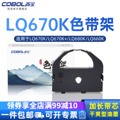 高宝色带芯适用爱普生LQ670K LQ670K+  LQ680K LQ660K 660K LQ2550 LQ1060 2500 2500C 2550 860色带架碳带盒