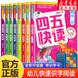 四五快读全套8册幼小衔接练习册45快读幼儿快速识字阅读拼音拼读训练五四快读3-4-5-6岁儿童启蒙早教第一二三四册附识字卡正版书籍