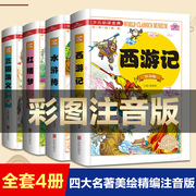 四大名著全套小学生版 原著正版精装4册注音西游记三国演义水浒传红楼梦白话文完整珍藏版中国儿童文学经典名著课外阅读书籍畅销书