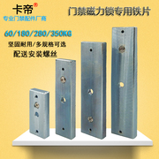 门禁280磁力锁电磁锁18060350电控锁配件磁力锁铁块铁板吸合板