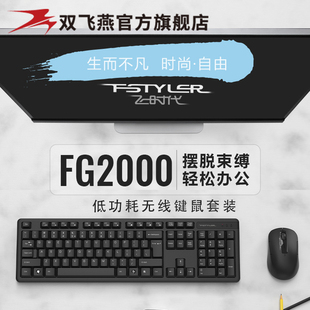 双飞燕FG2000无线键鼠套装笔记本台式外设商务办公打字家用