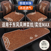 东风风神新奕炫MAX专用木珠汽车坐垫座套座椅套夏季凉垫座垫全包
