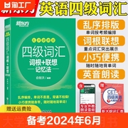 备考2024年6月新东方四级英语词汇乱序版四级考试英语真题，绿宝书联想记忆法专项，训练便携大学4级考试高频核心单词书四六级词汇