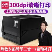 得力（deli）300dpi高清热转印打印机108MM不干胶标签电子面单超