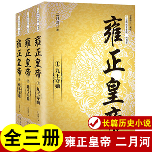 全3册雍正皇帝正版 二月河长篇历史小说经典书系帝王系列全集历史小说 长江文艺 雍正王朝传 可搭配康熙乾隆二月河三部曲