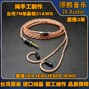 （手工定制）7N单晶铜适用于森海IE8 IE8i IE80 IE80S发烧耳机线