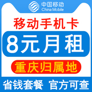 重庆移动手机卡8元保号套餐，4g老人学生儿童，手表号码卡长期套餐