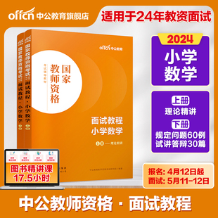 小学数学教资面试中公教资面试资料2024小学数学教师资格考试面试教程数学教师资格证用书统考结构化面试题库教师资格面试