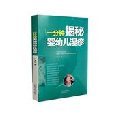 rt速发一分钟揭秘婴幼儿湿疹，9787537759830何玉华(何玉华)山西科学技术出版社医药卫生