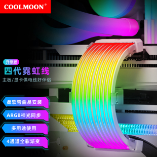 酷月AL300霓彩线电脑机箱内部装饰argb灯条8/24pin发光显卡霓虹线
