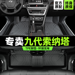 索纳塔九脚垫第9代专用全包围2018老款北京现代汽车主驾驶tpe改装