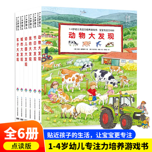 当当网正版童书 1-4岁幼儿专注力培养游戏书全6册点读版 我的世界大旅行宝宝专注力视觉大发现动物车子大发现游戏绘本宝宝撕不烂