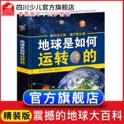 正版地球是如何运转的中国少年百科全书少儿读物地理百科全书揭秘地球简史小学生科普书籍写给儿童的中国地理读物C