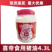 喜帝精炼食用猪油4.3L 起酥油烘焙炒菜猪板油白油包子面食