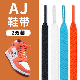 小白鞋鞋绳aj1篮球鞋男女af1黑白色，彩色扁运动中高帮空军一号鞋带