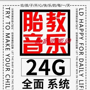 教育资源网莫扎特效应胎教早教音乐大全孕妇儿童益智舒缓助眠音乐