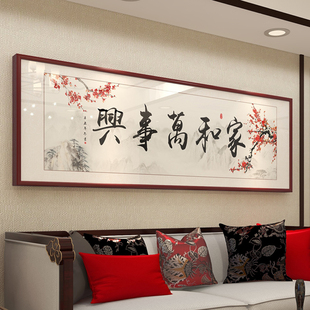 新中式实木客厅，家和万事兴酒店装饰画横幅，现代字画挂画沙发背景墙
