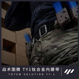 战术图腾ty-1钛合金高强度，尼龙战术腰带皮带腰封，图腾战术方案