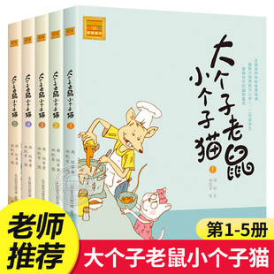 大个子老鼠小个子猫注音版全套5本1-2-3-4-5周锐著一年级课外书二三年级小学生课外阅读书籍老师儿童读物大个子老鼠和小个子猫