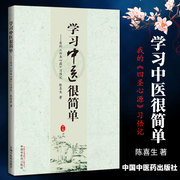 正版学习中医很简单我的《四圣心源》习悟记陈喜生著中国中医药出版社中医临床