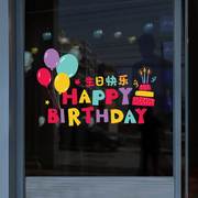 创意气球墙贴生日快乐玻璃贴纸蛋糕店，烘焙面包房橱窗装饰贴画静电