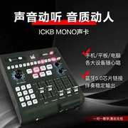 ickbmono手机直播声卡电脑，k歌设备抖音同款网红户外全套