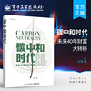 碳中和时代 未来40年财富大转移 管理书籍金融投资 通过碳抵消实现碳中和的书籍 解读碳中和实现 电子工业出版社