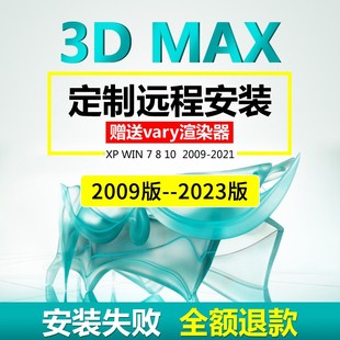 3dmax插件软件代远程安装20222021202020182014渲染器软件包