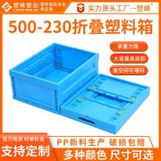 500-230内倒拦腰式折叠周转箱，通用包装蓝色，塑料折叠箱物流箱