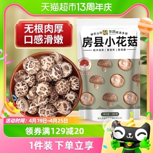 多跃房县小花菇干货200克冬菇，香菇茶树菇滋补煲汤菇香肉厚