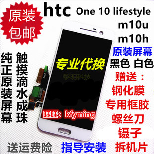 htcm10um10h屏幕总成，lifestyleone10触摸显示m10内外屏