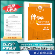 2023年秋 伴你学同步学习手册 英语 九年级全一册9年级人教版RJ 初中初三练习册习题 海淀区教师进修学校编 北京师范大学出版社