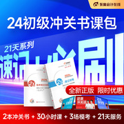  两科全套2024东奥初级会计实务+经济法基础21天速记攻略临考抢分300题轻松过关4初级会计师职称考试教材辅导轻四原浓缩记忆册