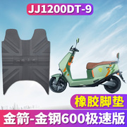 适用金箭金钢600/650金刚电动车踏板电摩车橡胶皮脚垫JJ1200DT-9