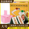 三角饭团模具大号日式便当，寿司紫菜包饭食品级，压米饭工具套装全套