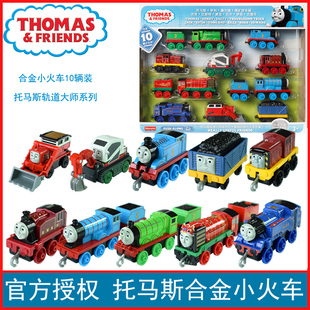 托马斯轨道大师系列之十辆装火车经典礼盒，ghw14合金火车玩具套装