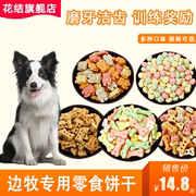 边牧专用狗狗零食饼干幼犬两三个月磨牙训练奖励中型犬宠物除口臭