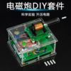电磁炮DIY电子套件远射初级升压电路焊接练习制作电路板TJ-56-519