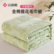 洁丽雅上海老牌全棉老式毛巾被，纯棉成人夏季空调被毛毯子(毛毯子)家用盖毯