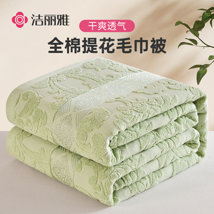 洁丽雅全棉老式毛巾被纯棉成人，夏季薄款双人空调，夏凉毯子家用盖毯